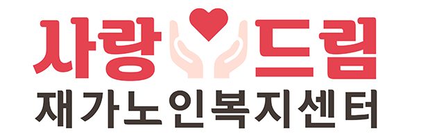사랑드림재가노인복지센터_로고