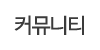 커뮤니티