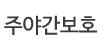주야간보호