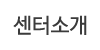 센터소개