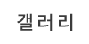갤러리