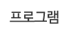프로그램