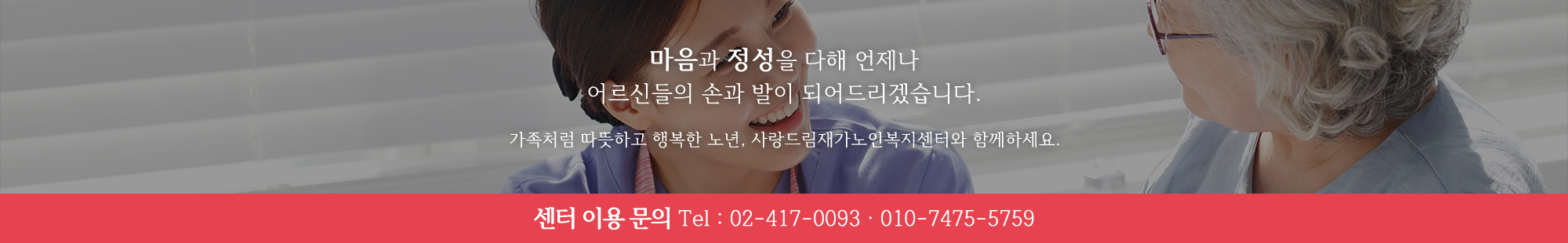 사랑드림재가노인복지센터_이미지pc