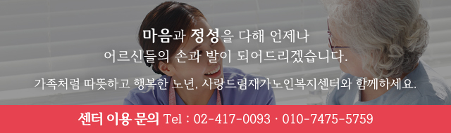 사랑드림재가노인복지센터_이미지m