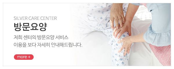 사랑드림재가노인복지센터_메인중간_이용안내