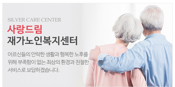 사랑드림재가노인복지센터_고객센터_이미지