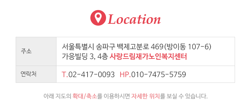 사랑드림재가노인복지센터_상단_주소