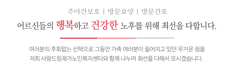 사랑드림재가노인복지센터_메인문구_문구영역