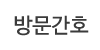 방문간호