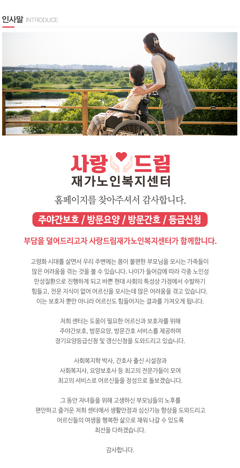 사랑드림재가노인복지센터_내용